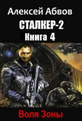 Сталкер-2-4 Воля Зоны (СИ) - автор Абвов Алексей Сергеевич 