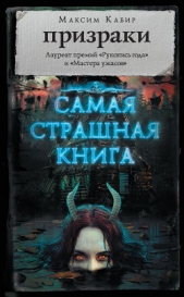 Призраки (сборник) - автор Кабир Максим 
