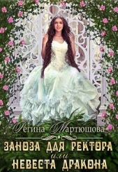 Заноза для ректора, или невеста дракона (СИ) - автор Мартюшова Регина Юрьевна 