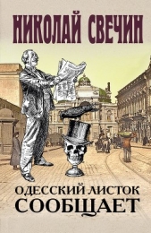 Одесский листок сообщает - автор Свечин Николай 