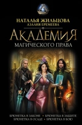 Академия магического права (сборник) - автор Жильцова Наталья 