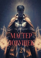 Мастер Ловушек 2 (СИ) - автор Королино Арчер 