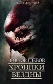 Хроники бездны 2 (сборник) (СИ) - автор Глебов Виктор 