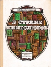 В стране книголюбов - автор Горбачевский Борис 