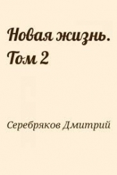 НЖ. Том 2 (СИ) - автор Серебряков Дмитрий 