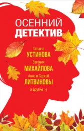Осенний детектив - автор Устинова Татьяна 