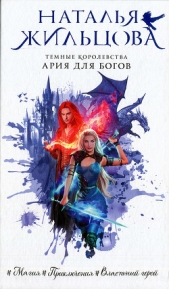 Ария для богов - автор Жильцова Наталья Сергеевна 
