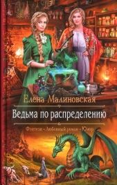 Ведьма по распределению - автор Малиновская Елена Михайловна 