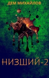 Низший 2 (СИ) - автор Михайлов Руслан Алексеевич 