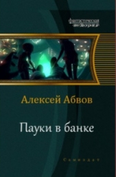 Пауки в банке (СИ) - автор Абвов Алексей Сергеевич 