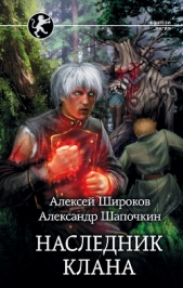 Наследник клана - автор Широков Алексей 