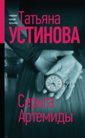 Серьга Артемиды - автор Устинова Татьяна 