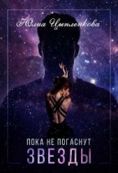 Пока не погаснут звезды (СИ) - автор Цыпленкова Юлия 