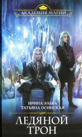Ледяной трон - автор Эльба Ирина 