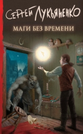Маги без времени - автор Лукьяненко Сергей 
