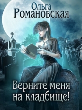 Верните меня на кладбище - автор Романовская Ольга 