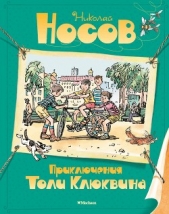 Приключения Толи Клюквина - автор Носов Николай Николаевич 