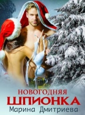 Новогодняя Шпионка (СИ) - автор Дмитриева Марина 