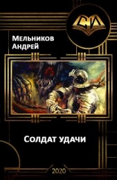 Солдат удачи (СИ) - автор Мельников Андрей 