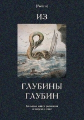 Из глубины глубин<br />(Большая книга рассказов о морском змее) - автор Сапарин Виктор Степанович 