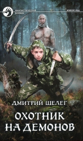 Охотник на демонов - автор Шелег Игорь (Дмитрий) Витальевич 