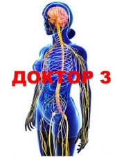 Афанасьев Семён - Доктор 3 (СИ)
