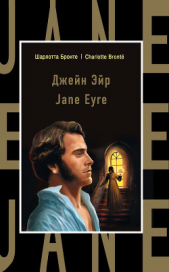 Джейн Эйр / Jane Eyre - автор Бронте Шарлотта 