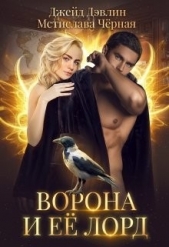 Ворона и ее лорд (СИ) - автор Черная Мстислава 