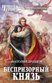 Беспризорный князь - автор Дроздов Анатолий Федорович 
