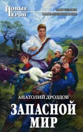 Запасной мир - автор Дроздов Анатолий Федорович 