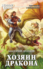 Хозяин дракона - автор Дроздов Анатолий Федорович 