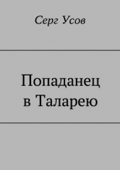 Попаданец в Таларею (СИ) - автор Усов Серг 