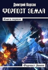  Корсак Дмитрий - Форпост Земля (СИ)