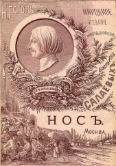 Нос<br />(1886. Совр. орф.) - автор Гоголь Николай Васильевич 