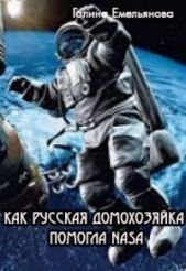 Как русская домохозяйка помогла NASA (СИ) - автор Емельянова Галина 