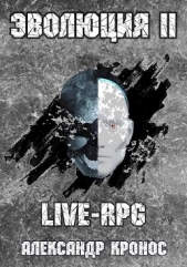  Кронос Александр - LIVE-RPG. Эволюция 2 (СИ)