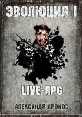 LIVE-RPG. Эволюция-1 (СИ) - автор Кронос Александр 