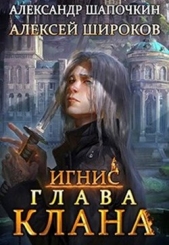 Глава клана (СИ) - автор Широков Алексей 