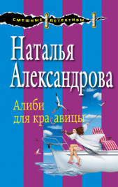Алиби для красавицы - автор Александрова Наталья 