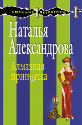 Алмазная принцесса - автор Александрова Наталья 