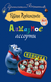 Алмазное ассорти - автор Александрова Наталья 