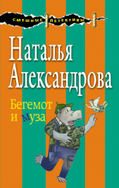 Бегемот и муза - автор Александрова Наталья 