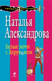 Белые ночи с Херувимом - автор Александрова Наталья 