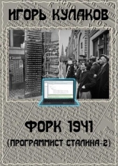 Форк 1941 (СИ) - автор Кулаков Игорь Евгеньевич 