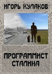 Программист Сталина (СИ) - автор Кулаков Игорь Евгеньевич 