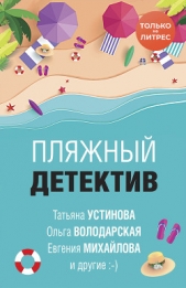 Пляжный детектив - автор Устинова Татьяна 