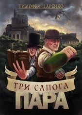 Три сапога пара (СИ) - автор Царенко Тимофей Петрович 
