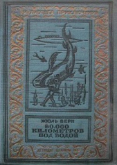 80000 километров под водой(изд.1936) - автор Верн Жюль 