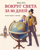 Вокруг света за 80 дней - автор Верн Жюль 