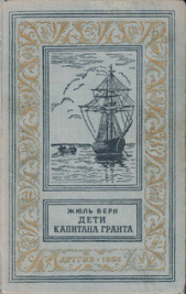 Дети капитана Гранта(изд.1955) - автор Верн Жюль 